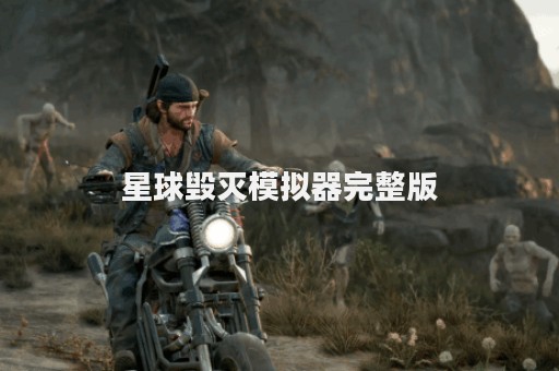 星球毁灭模拟器完整版