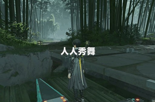 人人秀舞