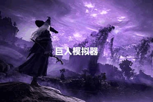 巨人模拟器