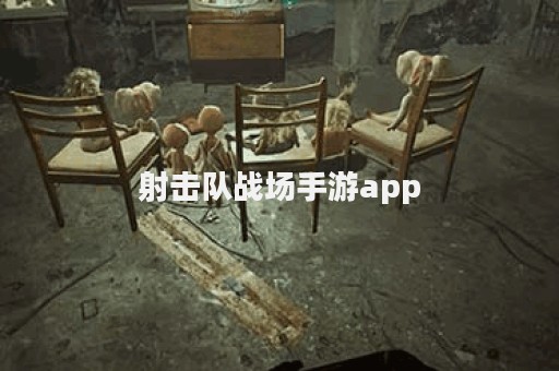 射击队战场手游app