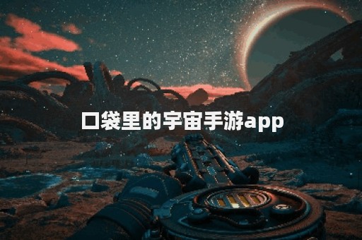 口袋里的宇宙手游app