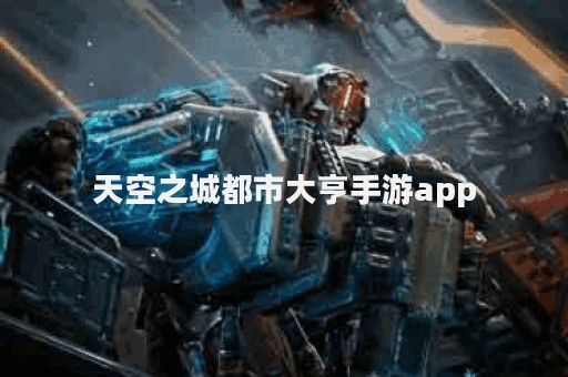 天空之城都市大亨手游app