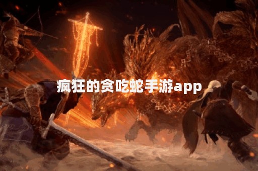 疯狂的贪吃蛇手游app