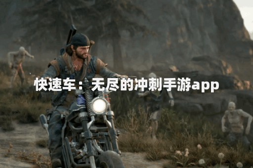 快速车：无尽的冲刺手游app
