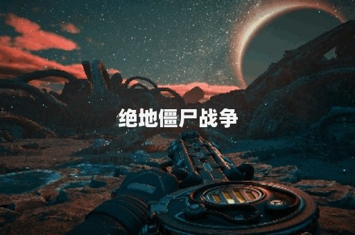绝地僵尸战争