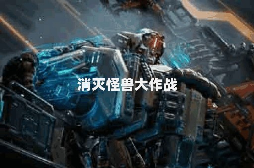 消灭怪兽大作战