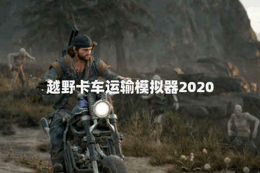 越野卡车运输模拟器2020