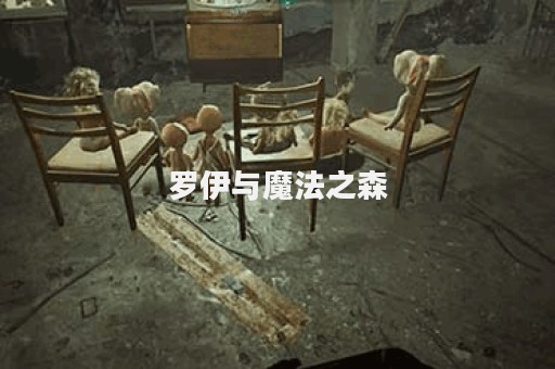 罗伊与魔法之森