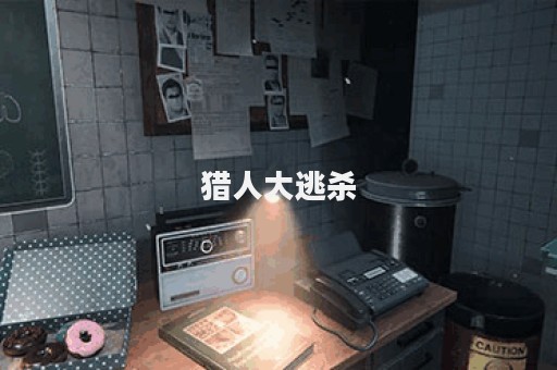 猎人大逃杀