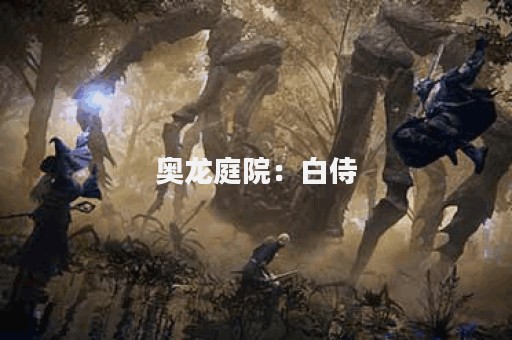 奥龙庭院：白侍