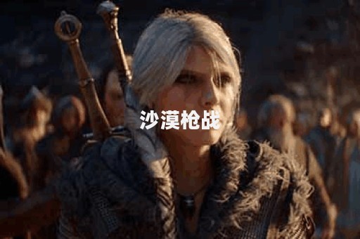 沙漠枪战
