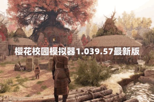 樱花校园模拟器1.039.57最新版