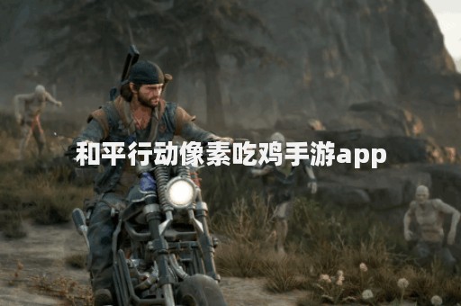 和平行动像素吃鸡手游app