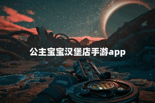 公主宝宝汉堡店手游app