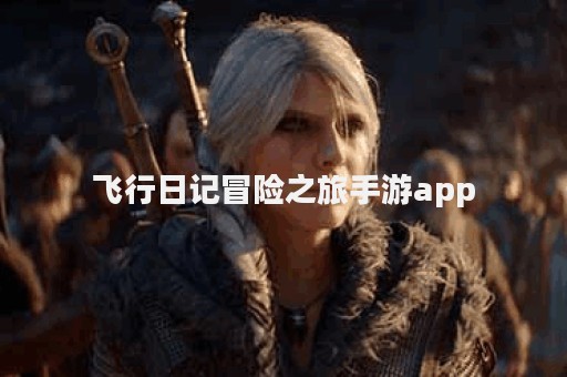 飞行日记冒险之旅手游app