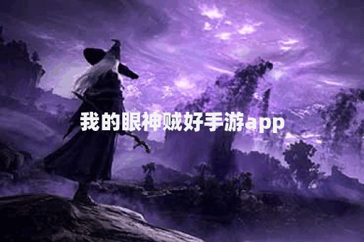 我的眼神贼好手游app