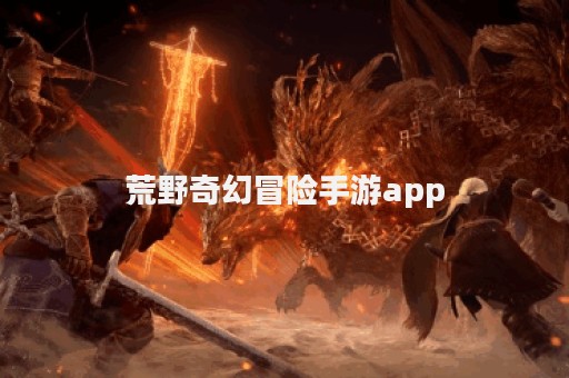 荒野奇幻冒险手游app