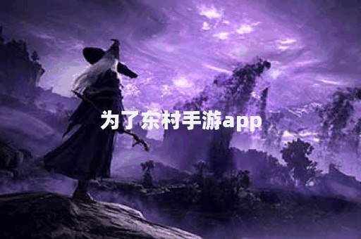 为了东村手游app