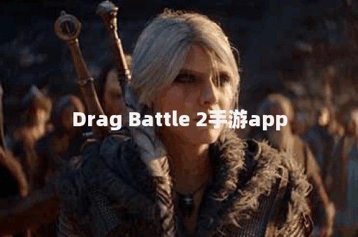 Drag Battle 2手游app