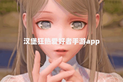 汉堡狂热爱好者手游app