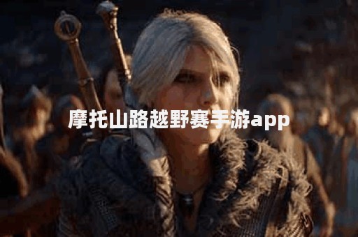 摩托山路越野赛手游app