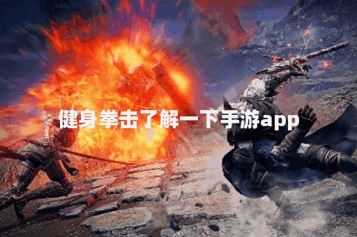 健身拳击了解一下手游app