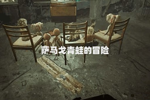 萨马戈青蛙的冒险
