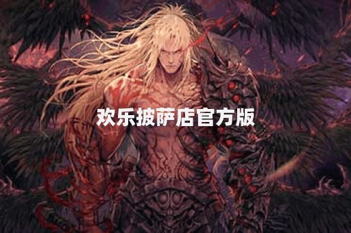 欢乐披萨店官方版