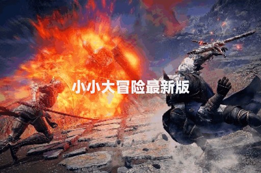 小小大冒险最新版