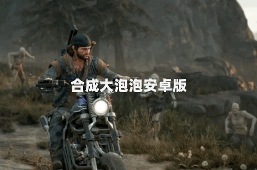 合成大泡泡安卓版