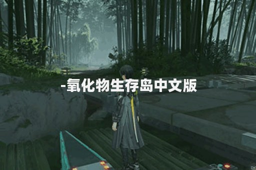-氧化物生存岛中文版