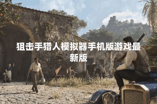 狙击手猎人模拟器手机版游戏最新版