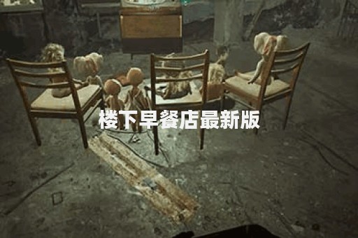 楼下早餐店最新版