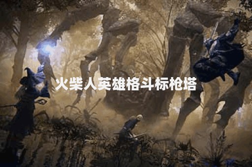 火柴人英雄格斗标枪塔