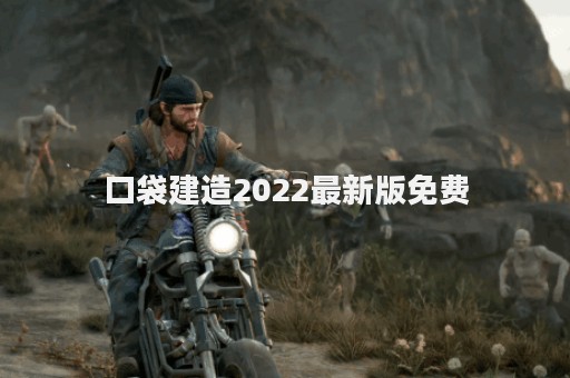 口袋建造2022最新版免费