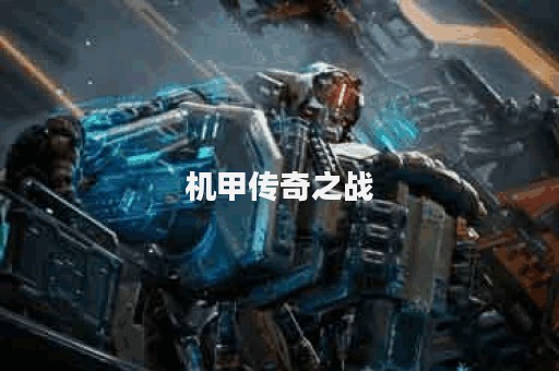 机甲传奇之战