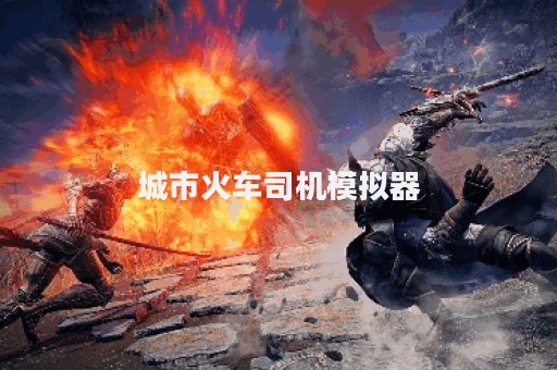 城市火车司机模拟器