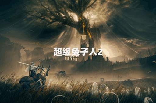 超级兔子人2