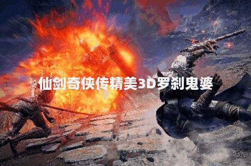 仙剑奇侠传精美3D罗刹鬼婆
