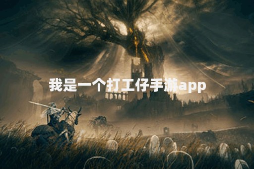 我是一个打工仔手游app