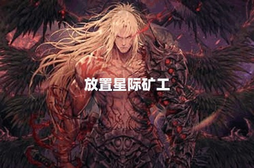 放置星际矿工