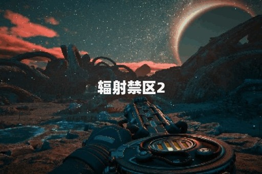 辐射禁区2