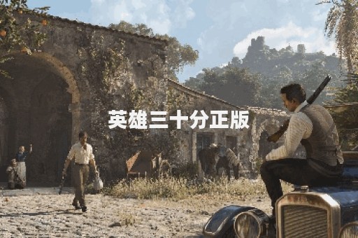 英雄三十分正版