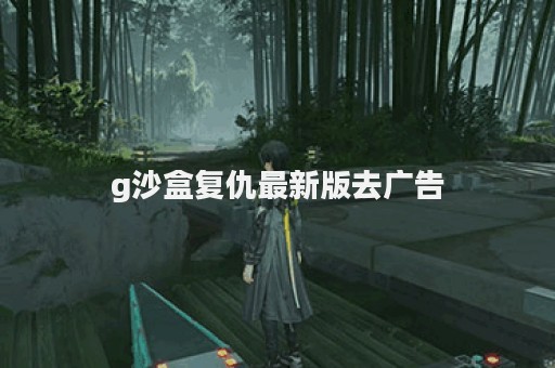 g沙盒复仇最新版去广告