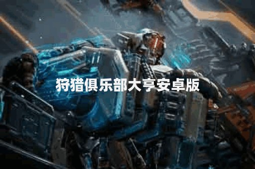 狩猎俱乐部大亨安卓版