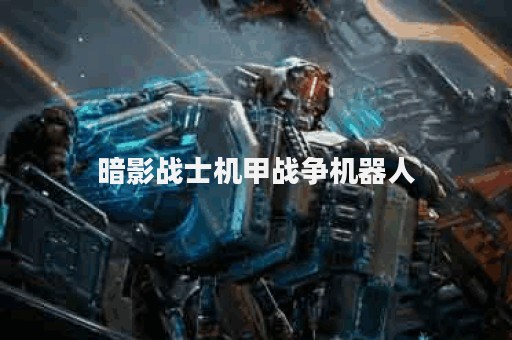 暗影战士机甲战争机器人