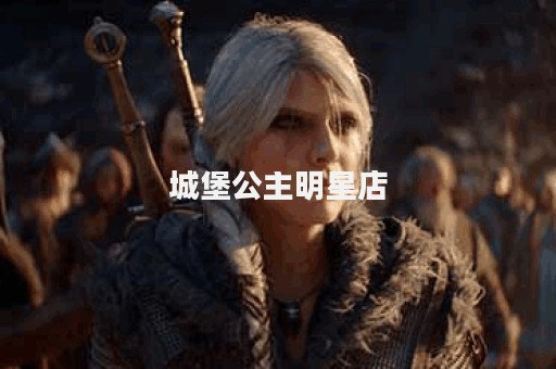 城堡公主明星店