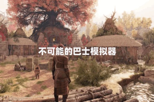 不可能的巴士模拟器