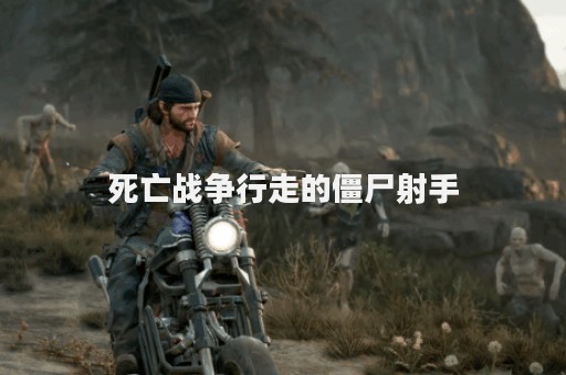 死亡战争行走的僵尸射手