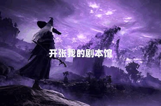 开张我的剧本馆